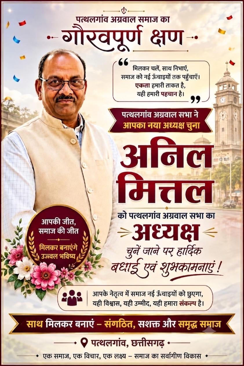 अग्रवाल सभा को मिला नया अध्यक्ष, अनिल मित्तल ने 49 वोट से जीता चुनाव*