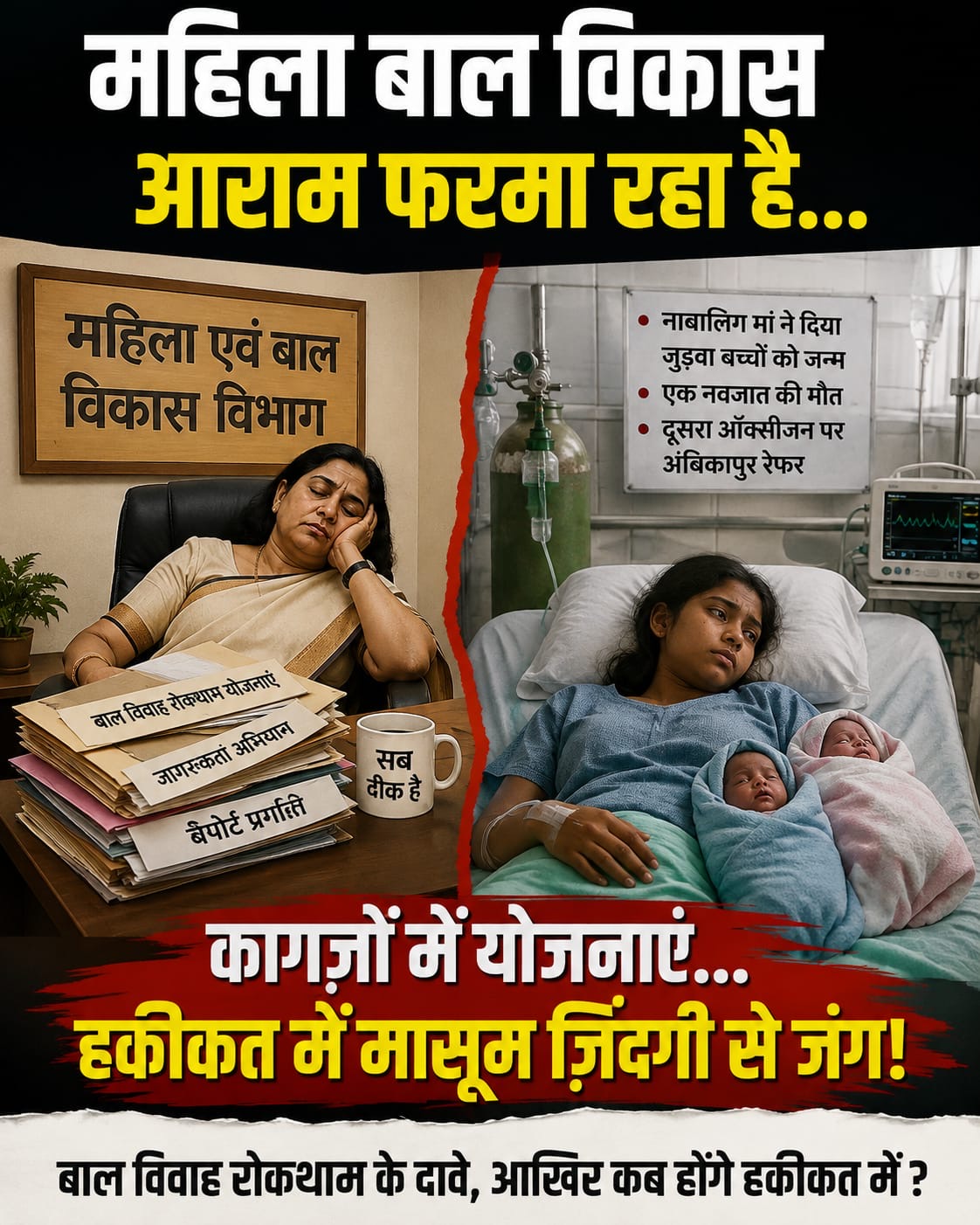 कागजों में बाल विवाह पर पहरा, हकीकत में नाबालिग बनी मां!